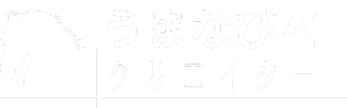 うまなびAIクリエイター